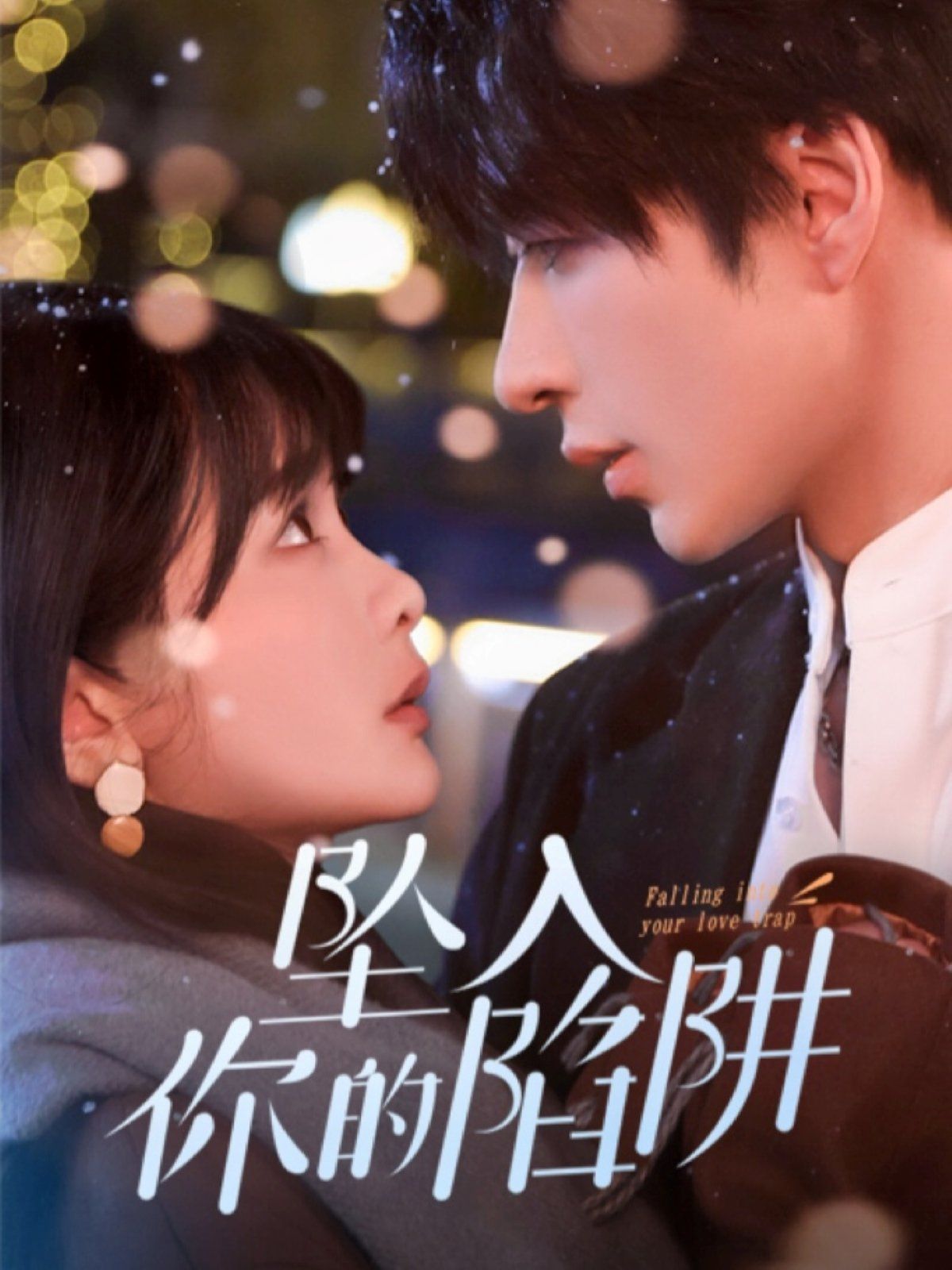 《坠入你的陷阱》海报