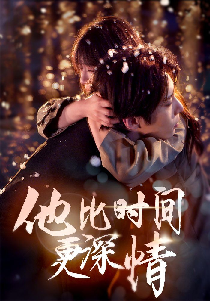 《他比时间更深情》海报
