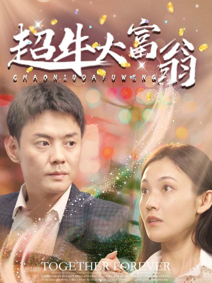 《超牛大富翁》海报