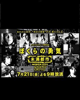 《我们的勇气 未满都市 SP》海报