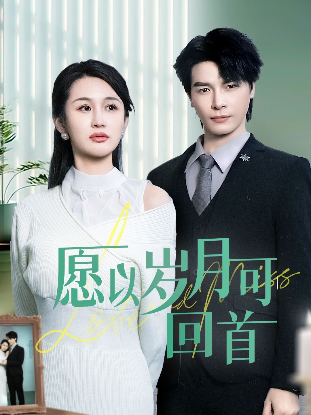 《愿以岁月可回首》海报