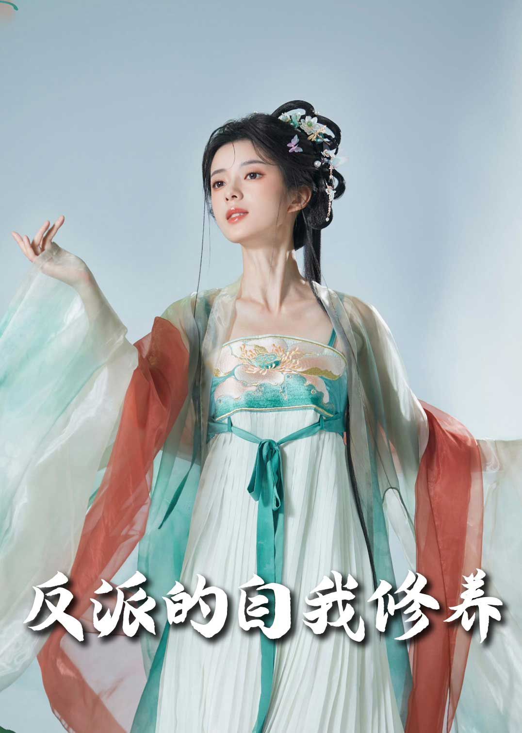 《反派的自我修养(我的被窝通古今)》海报