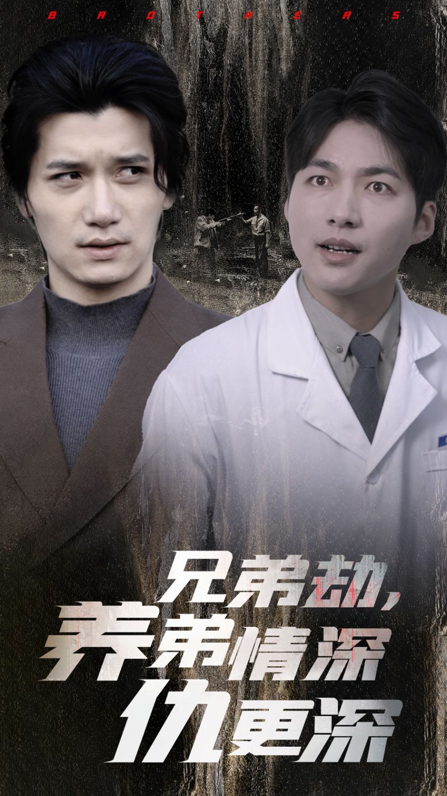 《兄弟劫养弟情深仇更深》海报