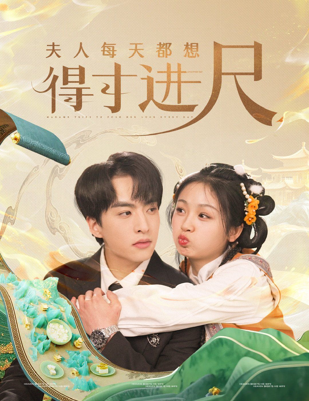 《夫人每天都想得寸进尺》海报