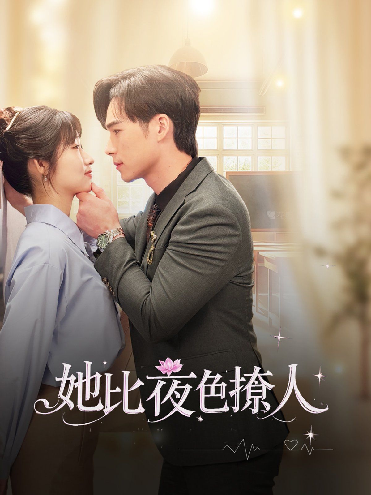 《她比夜色撩人》海报