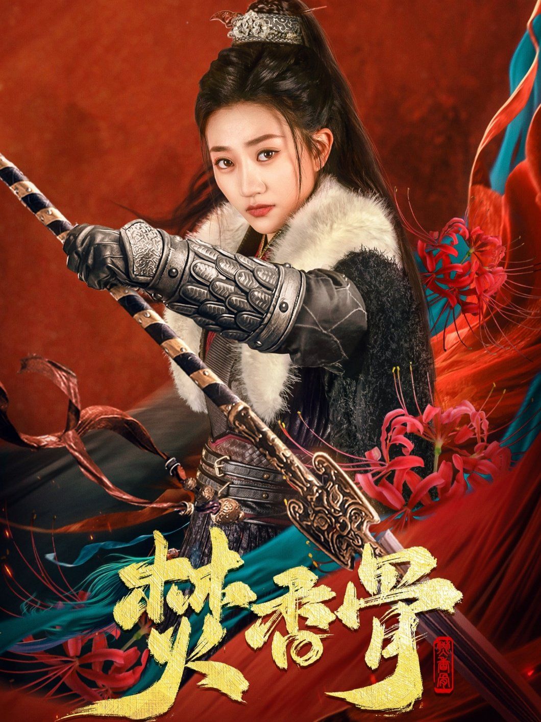 《焚香骨》海报