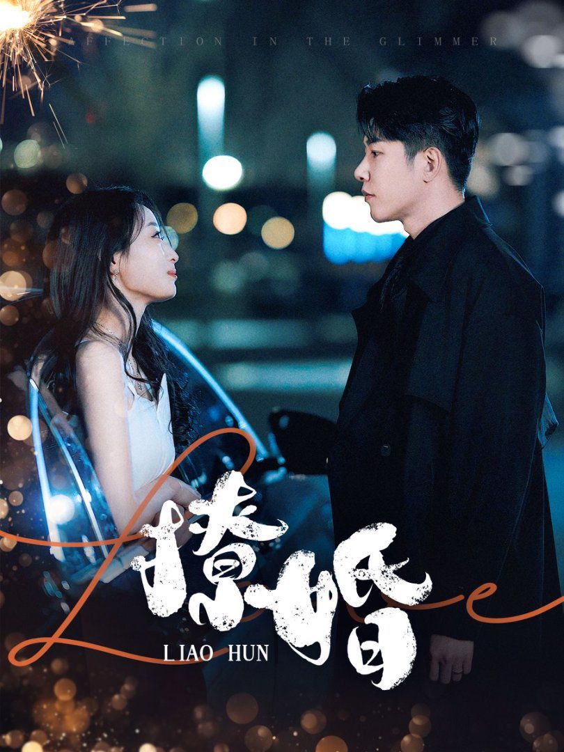 《撩婚》海报