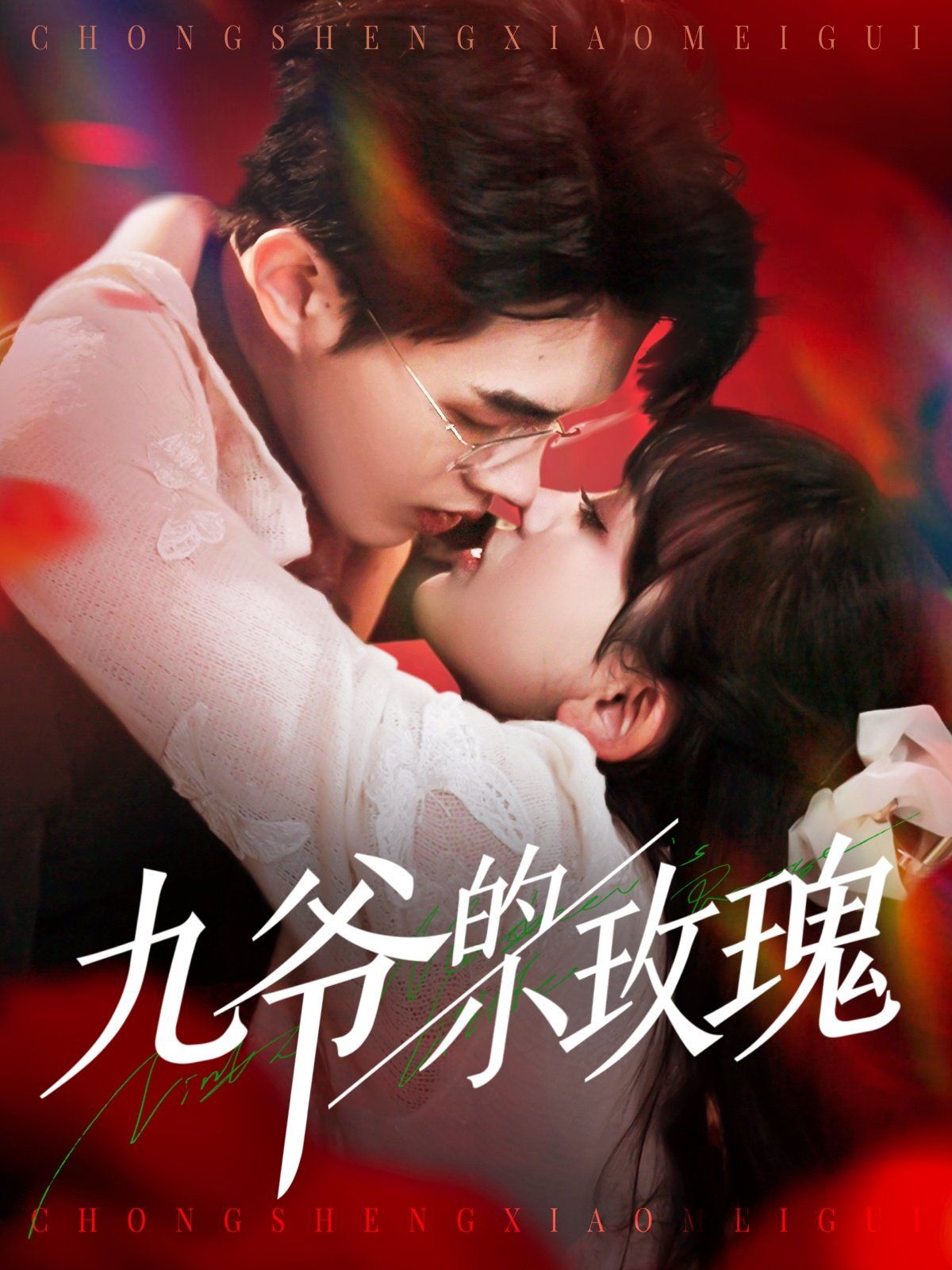 《九爷的小玫瑰》海报