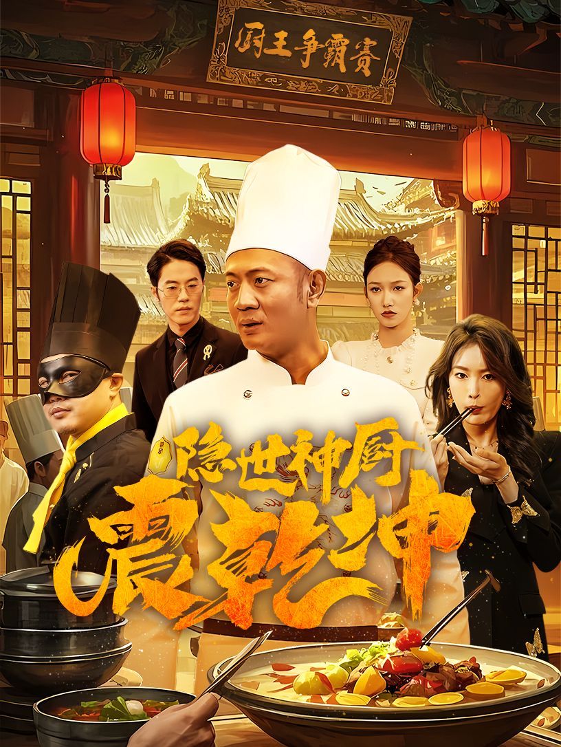 《隐世神厨震乾坤》海报