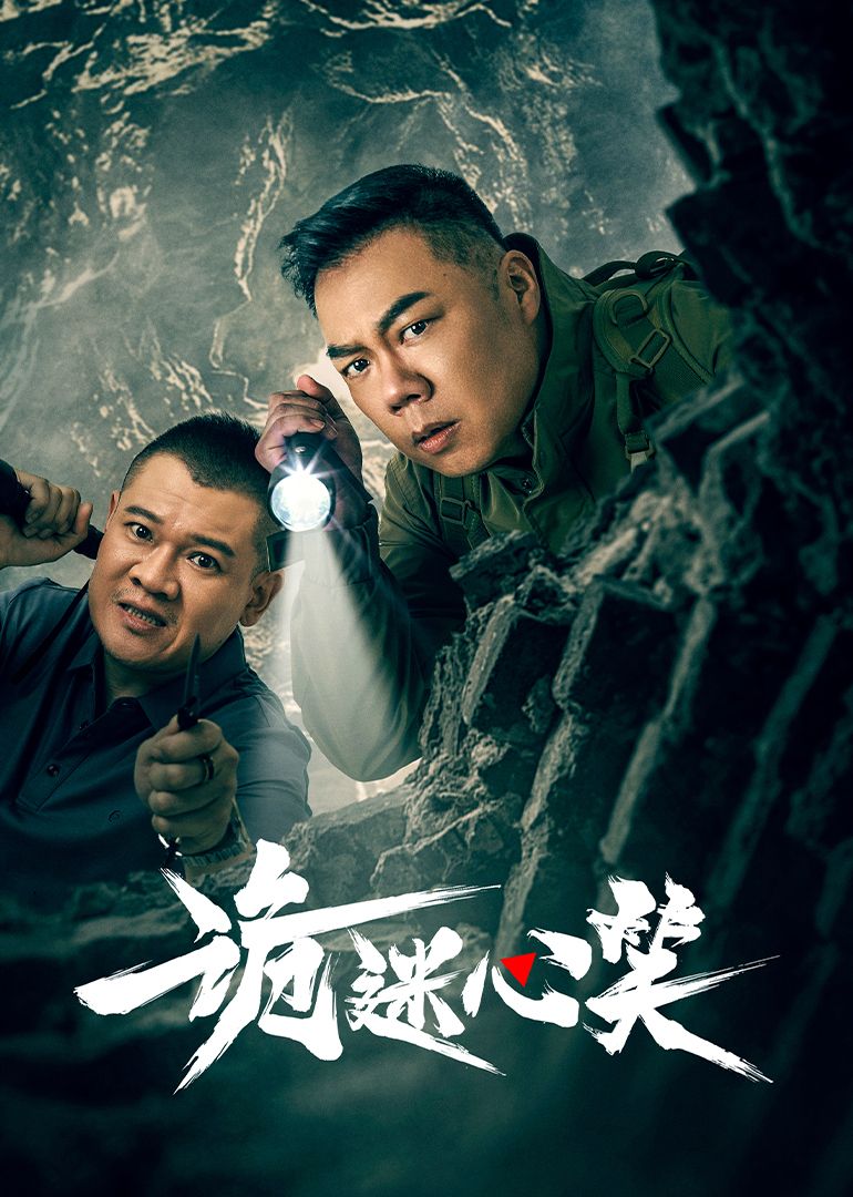 《诡迷心笑》海报