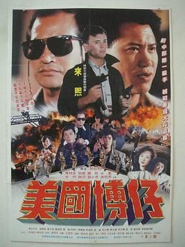 《美国博仔》海报