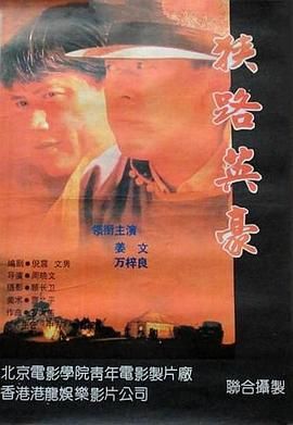 《狭路英豪》海报
