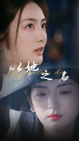 《以她之名(换脸后我手撕白莲花)》海报