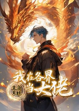 《主角系统：我在各界当大佬 动态漫画》海报