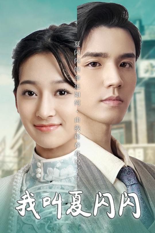 《我叫夏闪闪(女主的名字叫夏闪闪)》海报