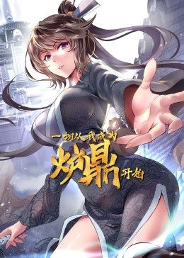 《一切从我成为炉鼎开始》海报