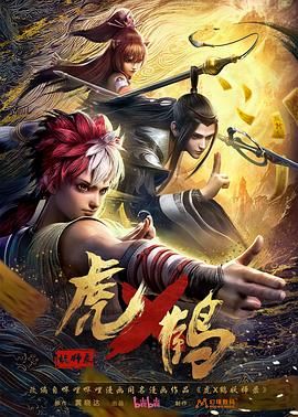 《虎鹤妖师录》海报