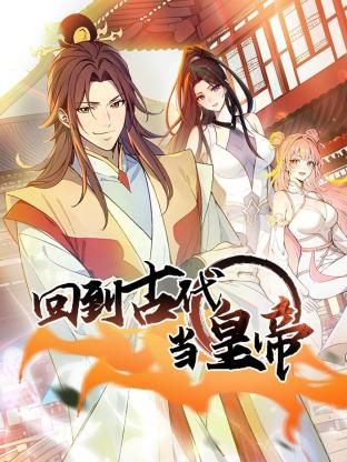 《回到古代当皇帝》海报