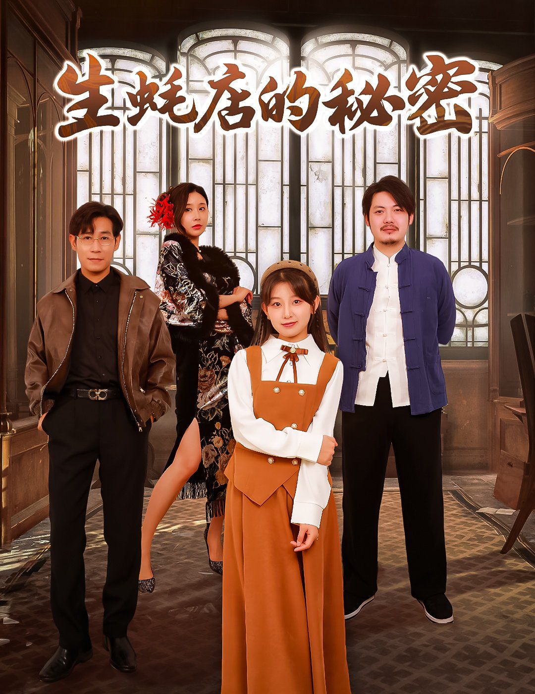 《生蚝店的秘密》海报