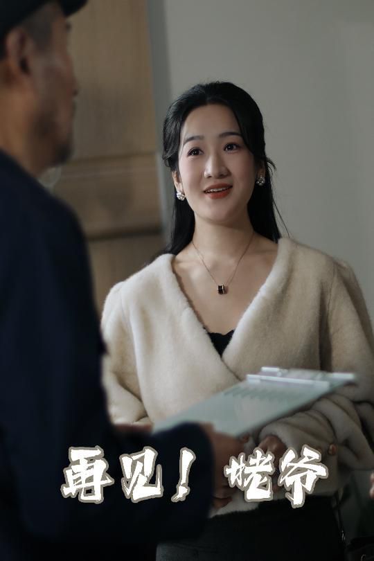 《再见姥爷》海报