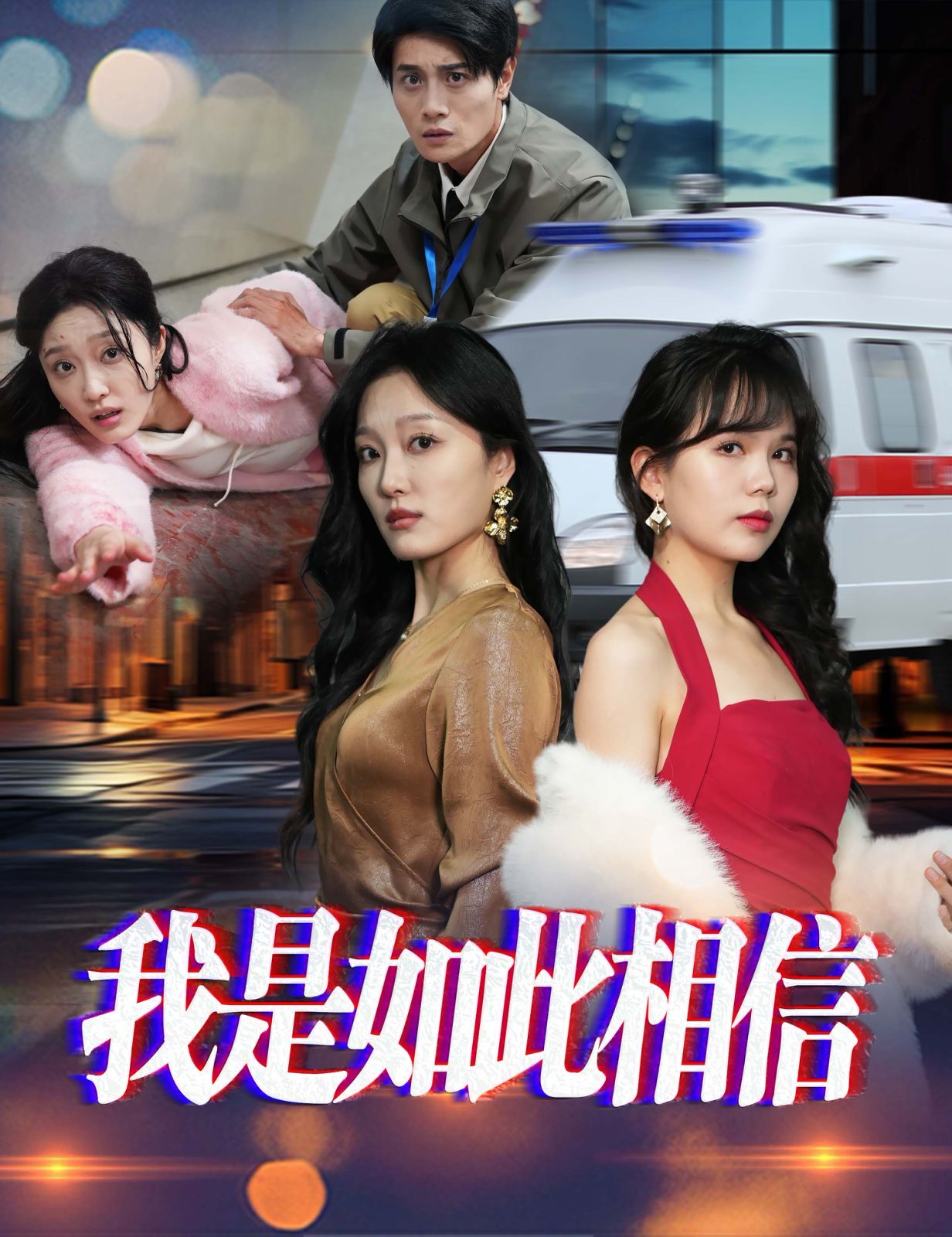 《我是如此相信》海报