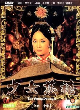 《少女慈禧 普通话版》海报
