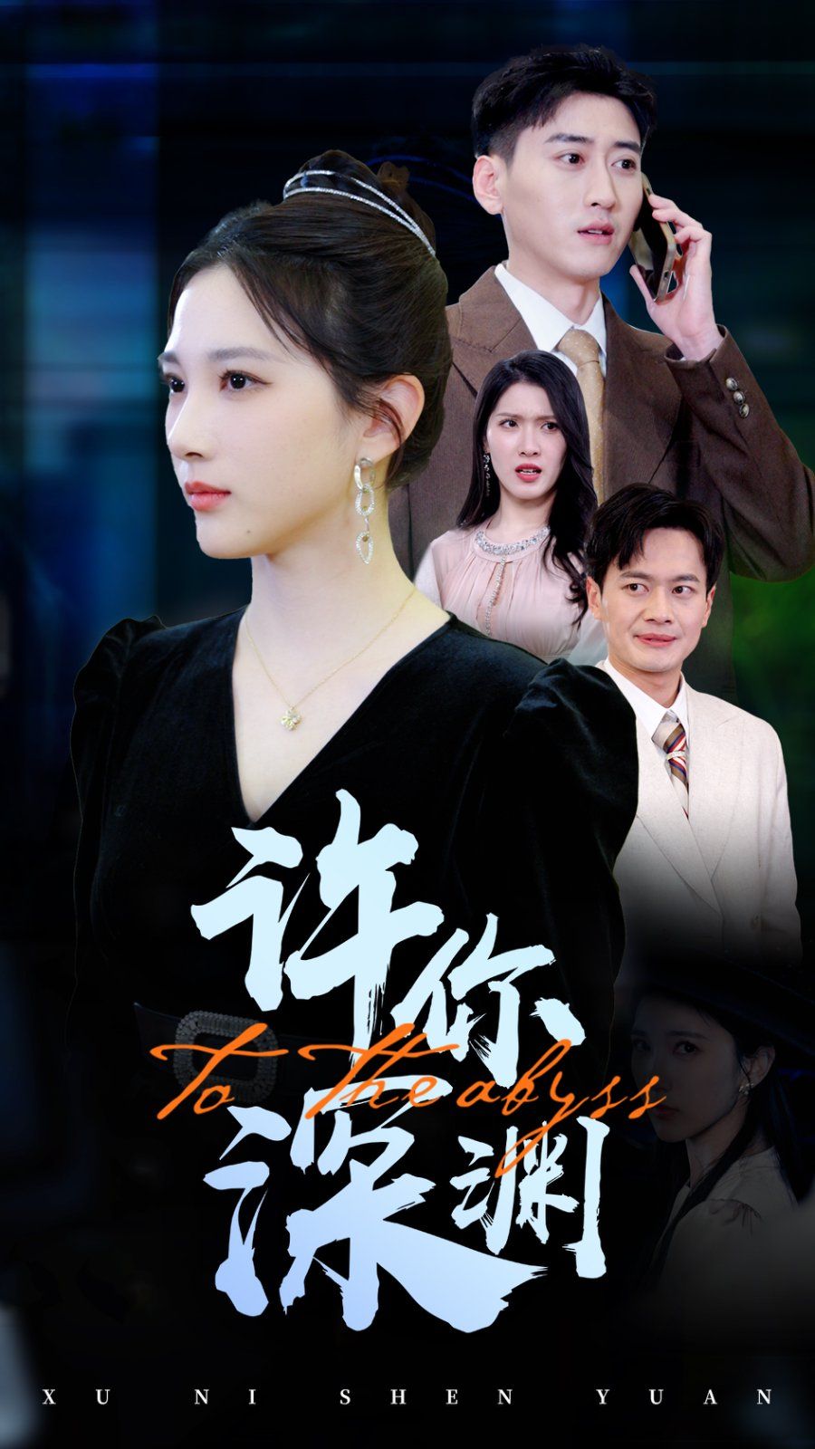 《许你深渊》海报