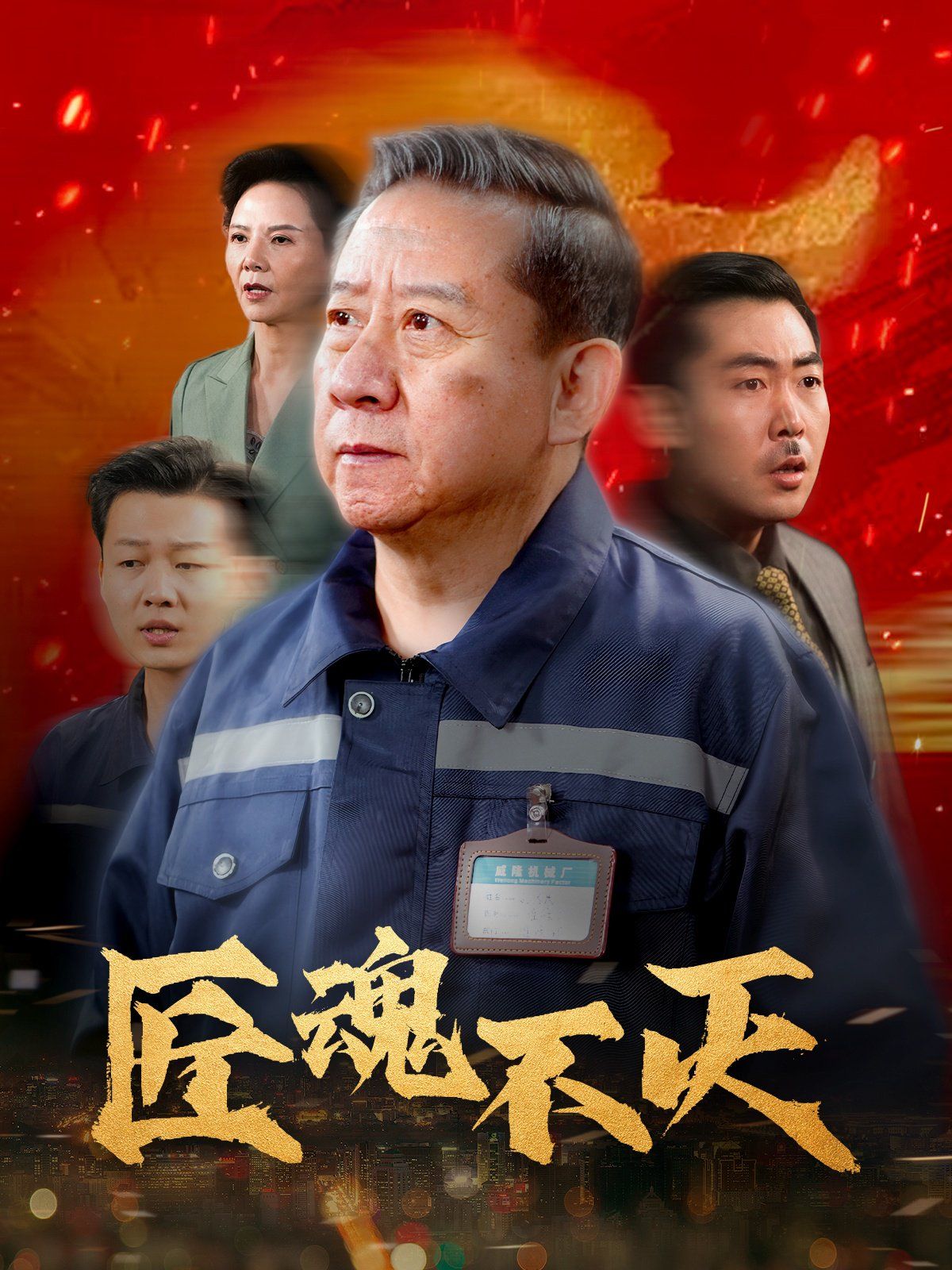 《匠魂不灭》海报