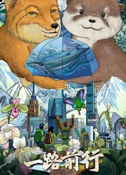 《一路前行 第二季》海报