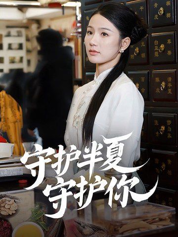 《守护半夏守护你》海报