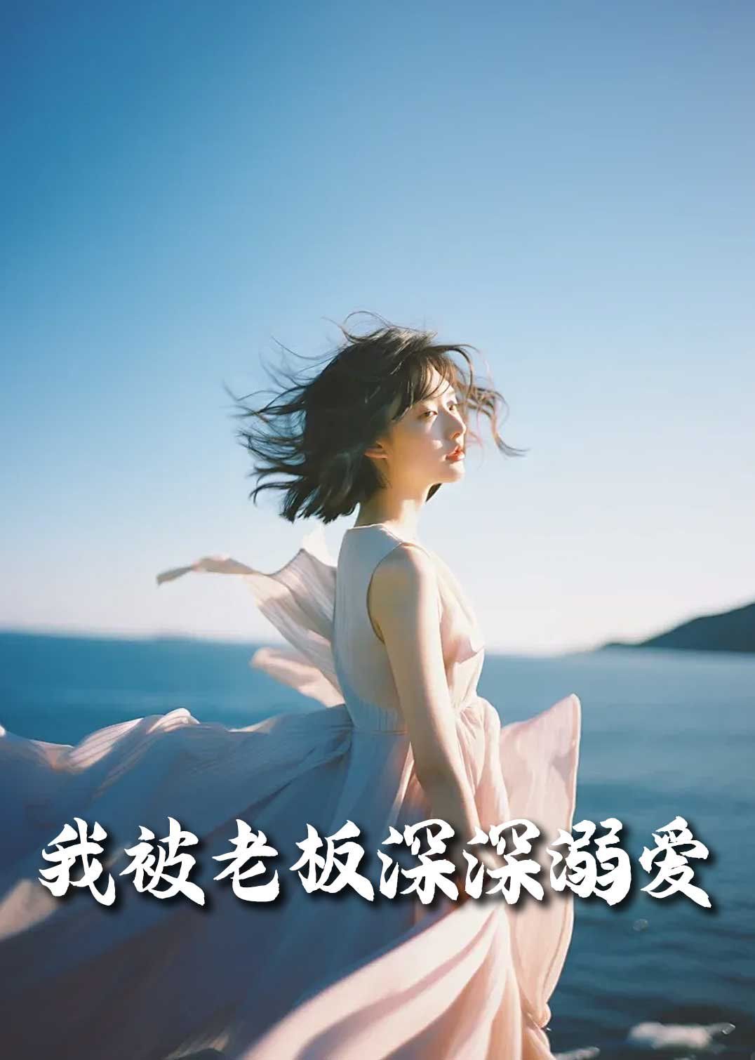 《我被老板深深溺爱（今生有你）》海报