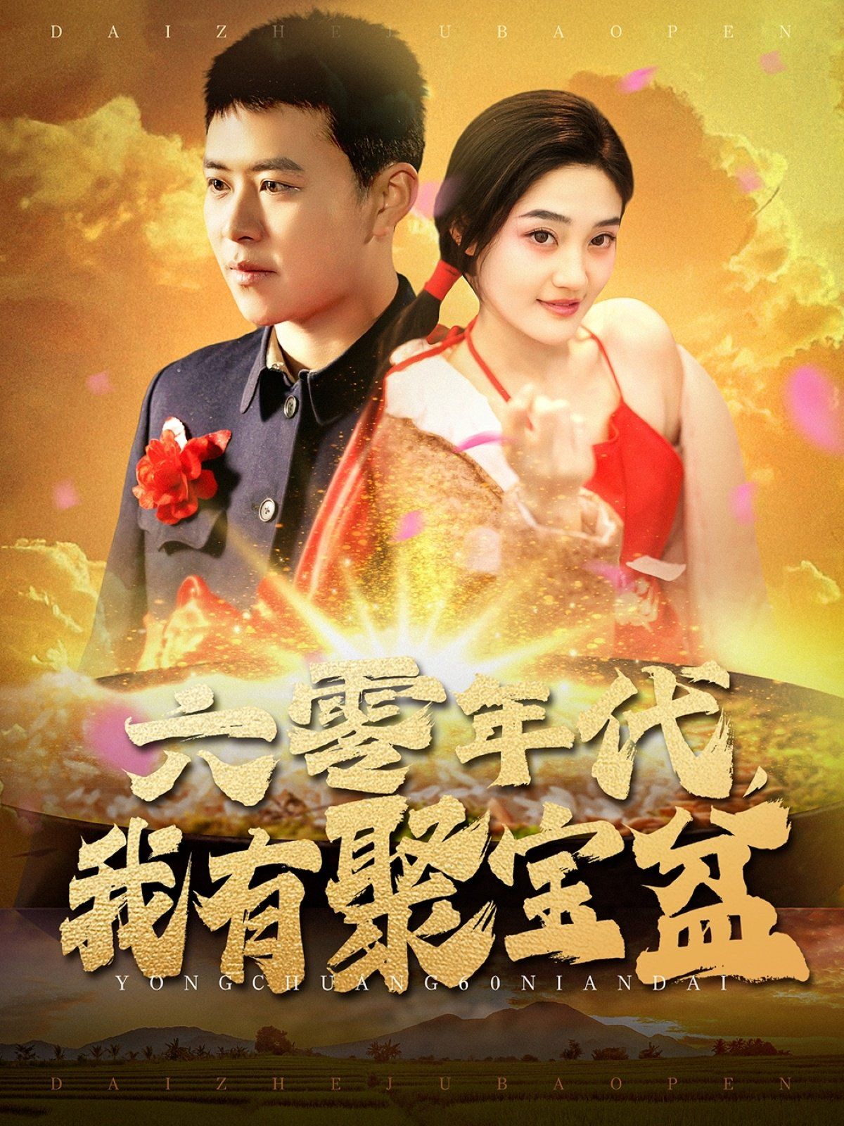 《六零年代我有聚宝盆》海报
