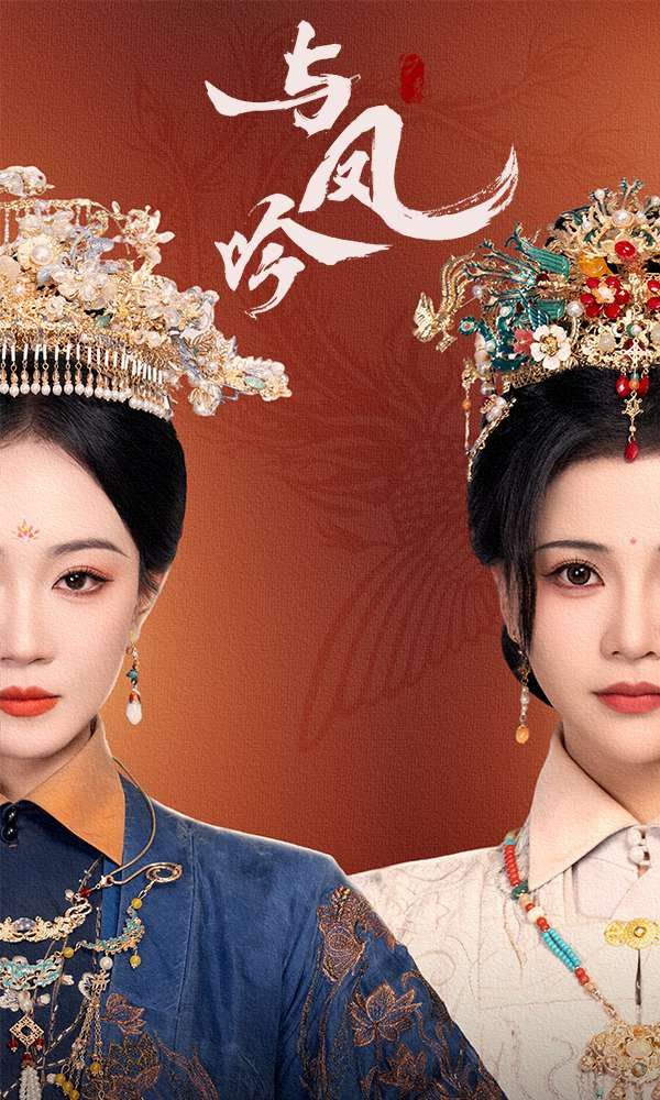 《与凤吟》海报