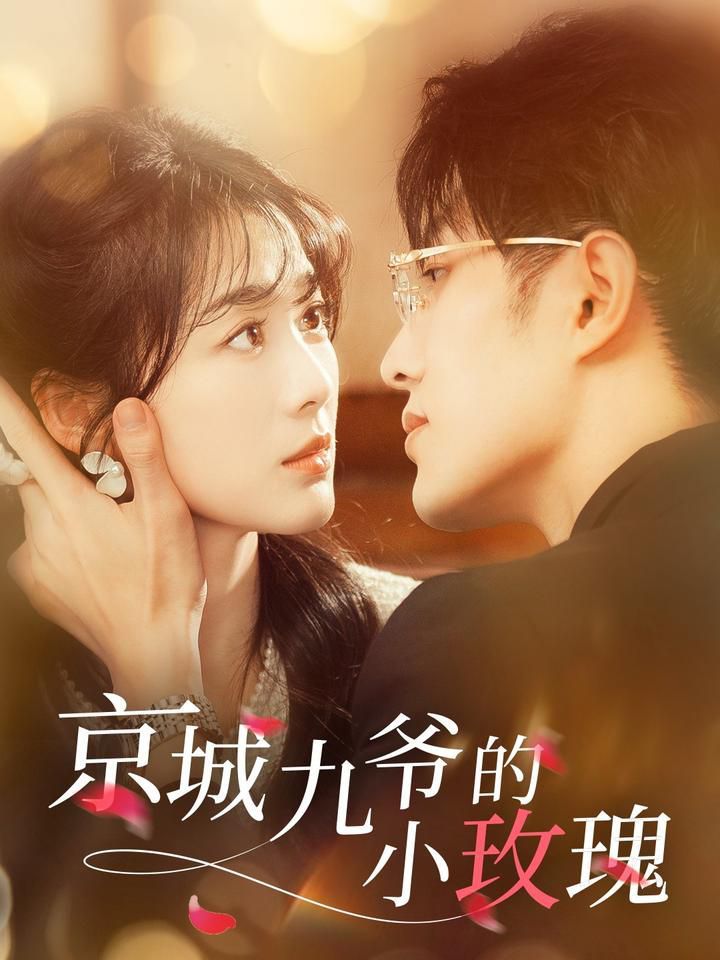 《京城九爷的小玫瑰》海报