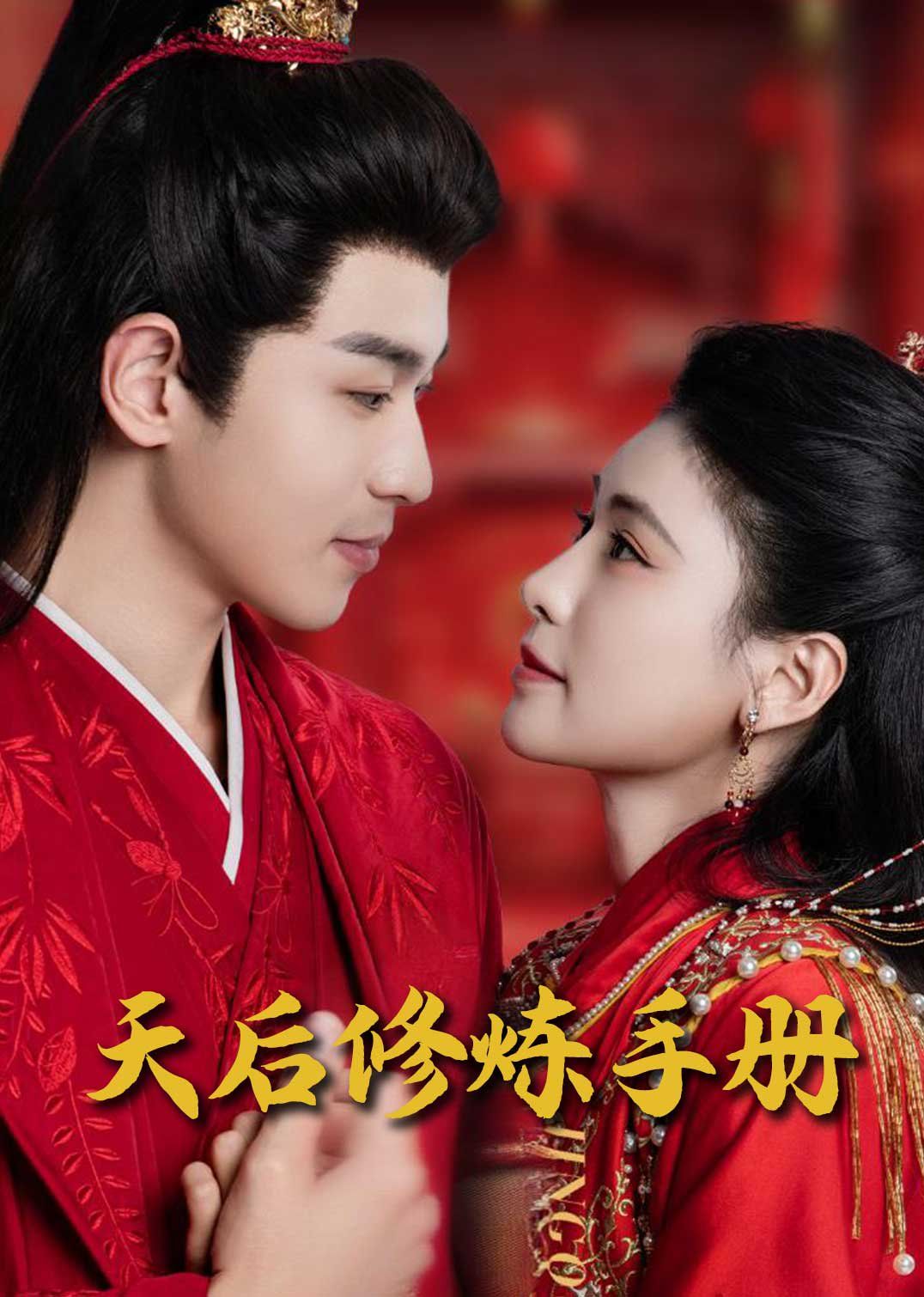 《王妃娘娘闯现代（天后修炼手册）》海报