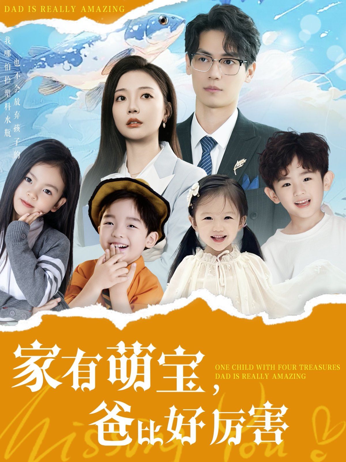 《家有萌宝爸比好厉害》海报