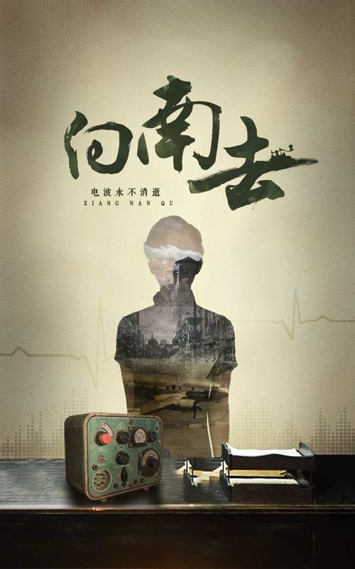 《向南去》海报