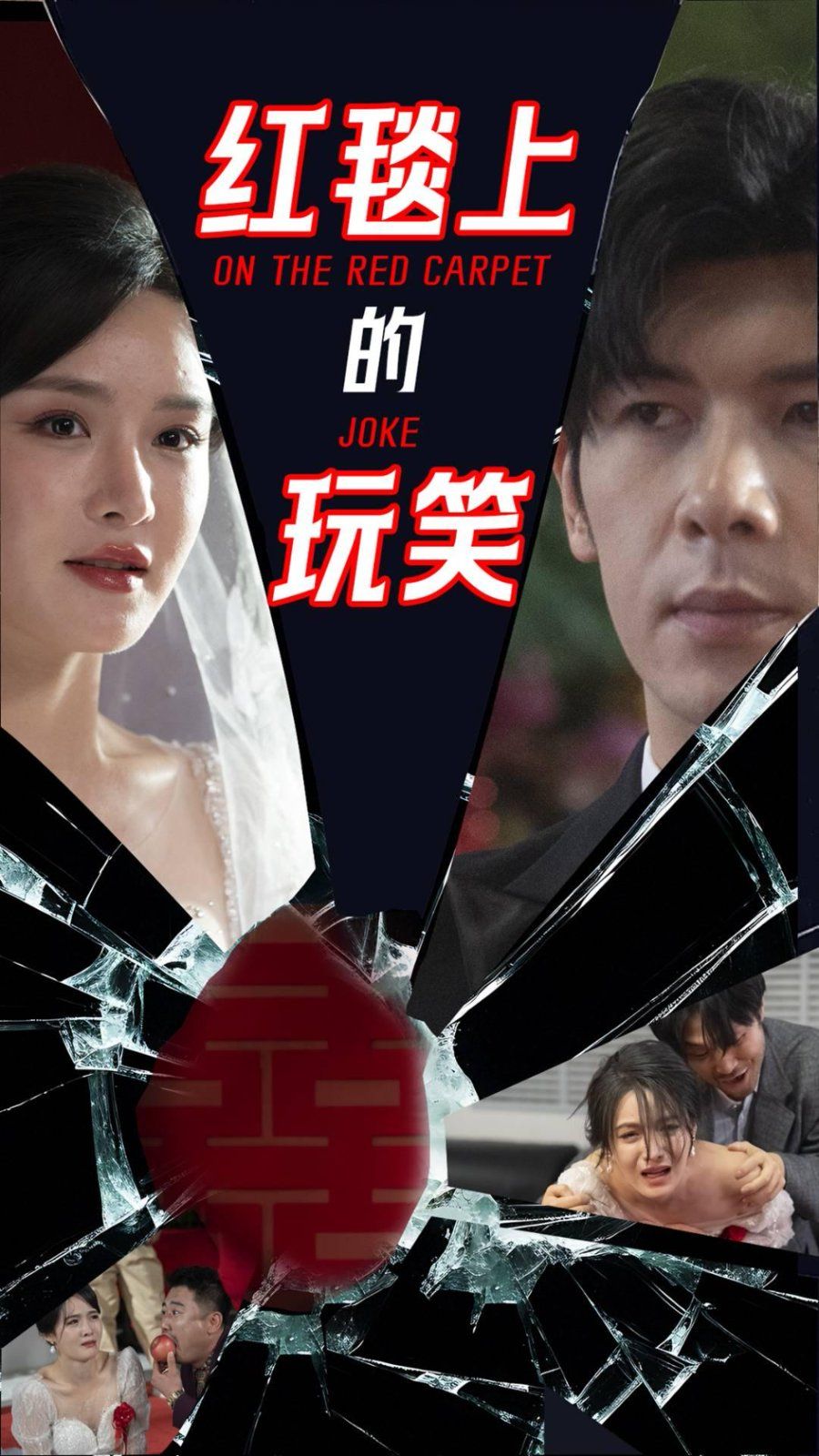 《红毯上的玩笑》海报