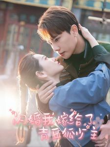 《闪婚我嫁给了青丘狐少主》海报
