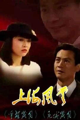 《上海风云-普通话版》海报