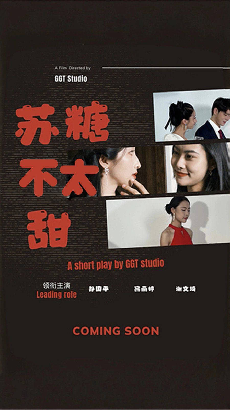 《苏糖不太甜》海报