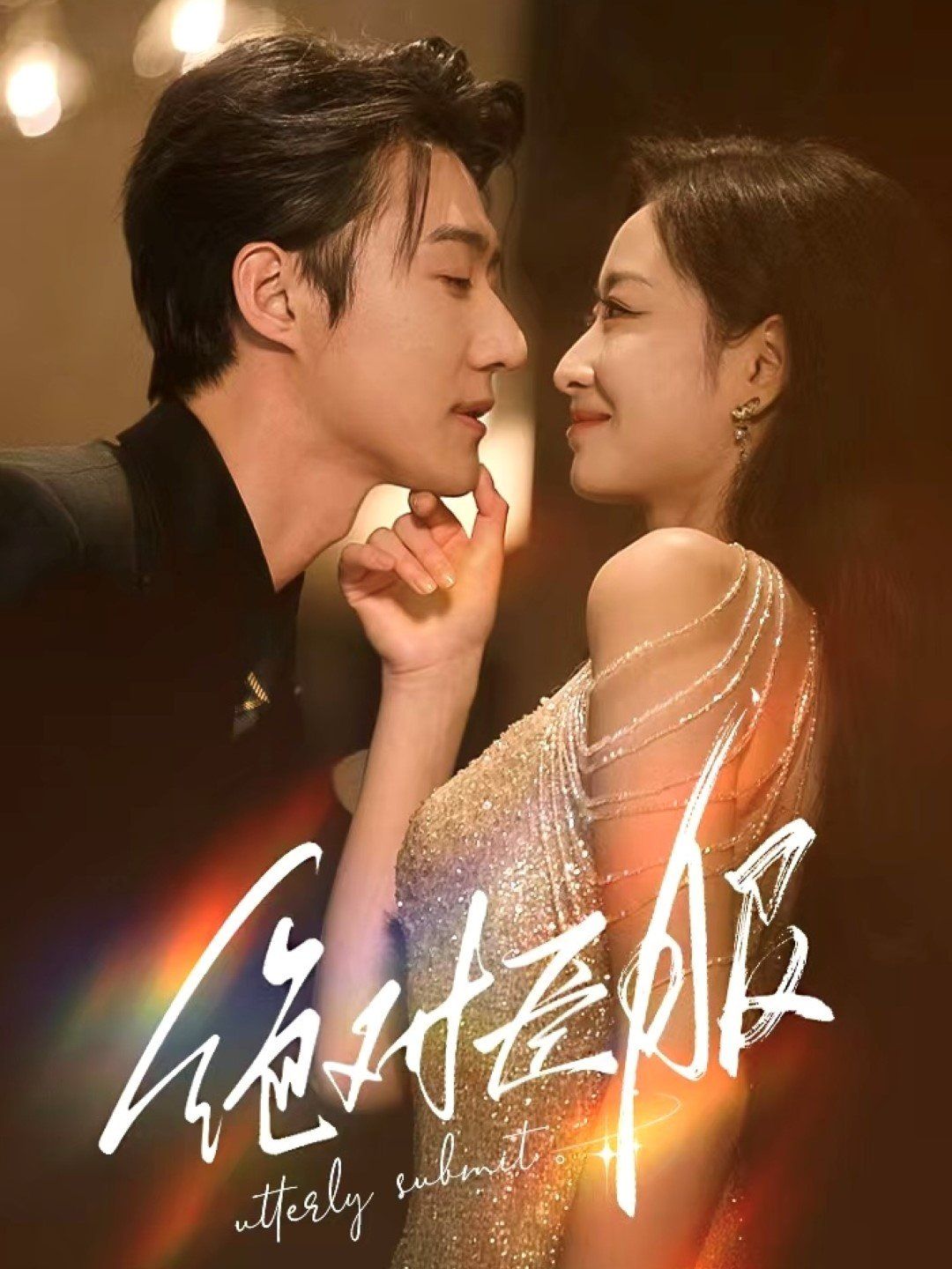《绝对臣服(裙下臣)》海报