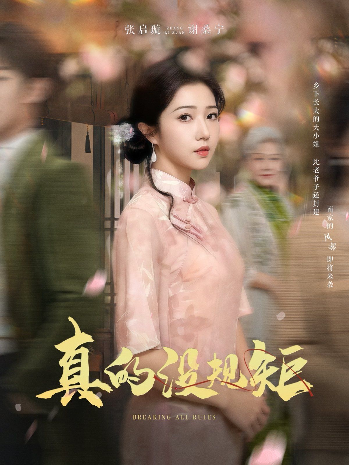 《真的没规矩》海报