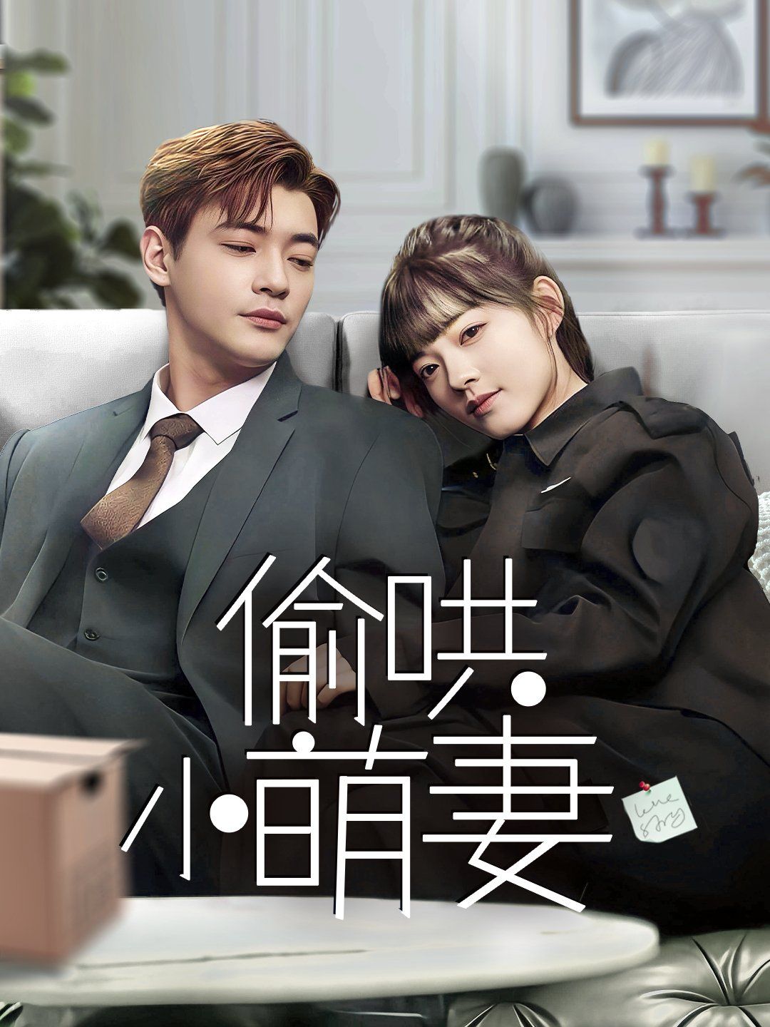 《偷哄小萌妻》海报