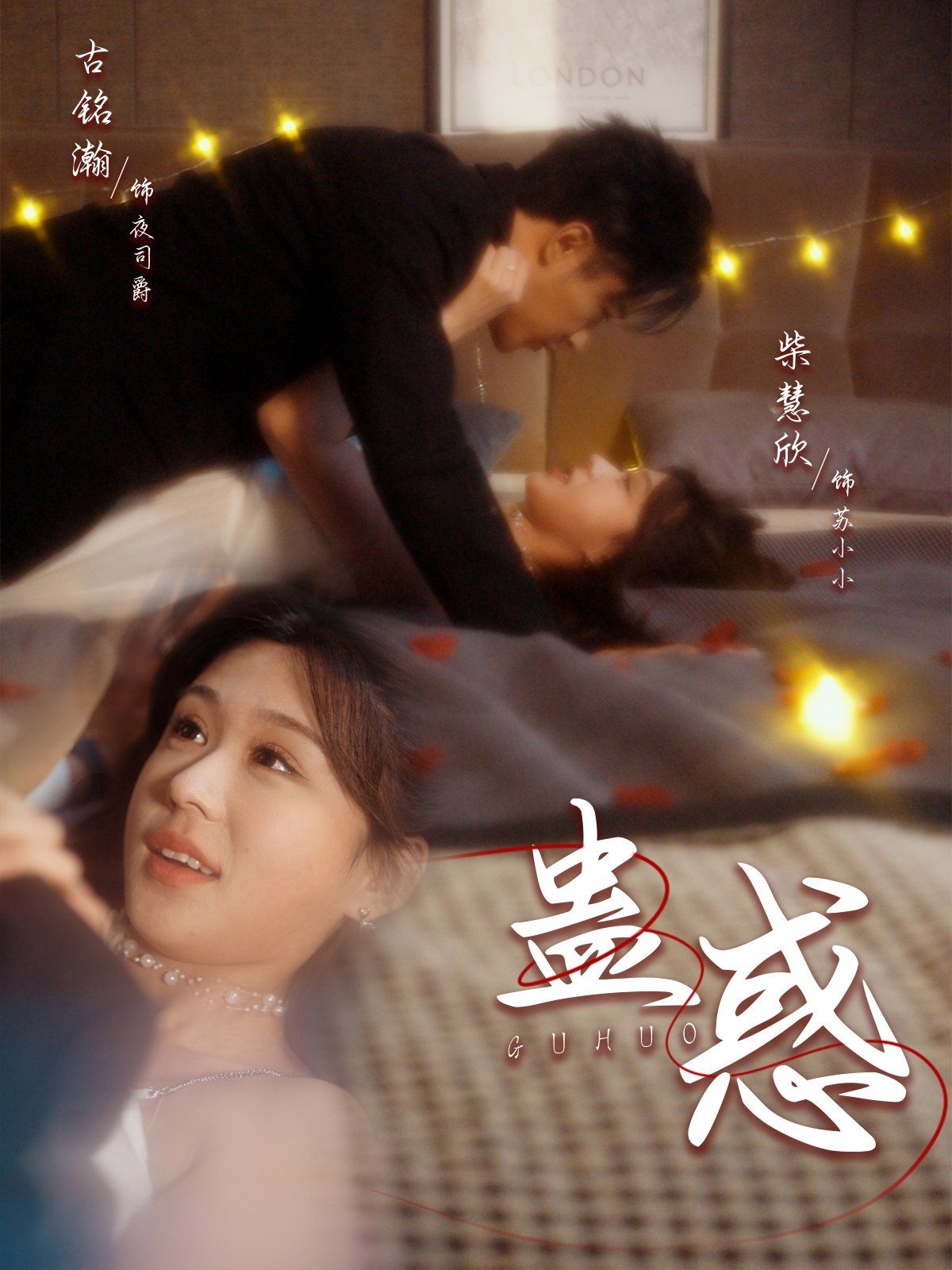 《蛊惑》海报