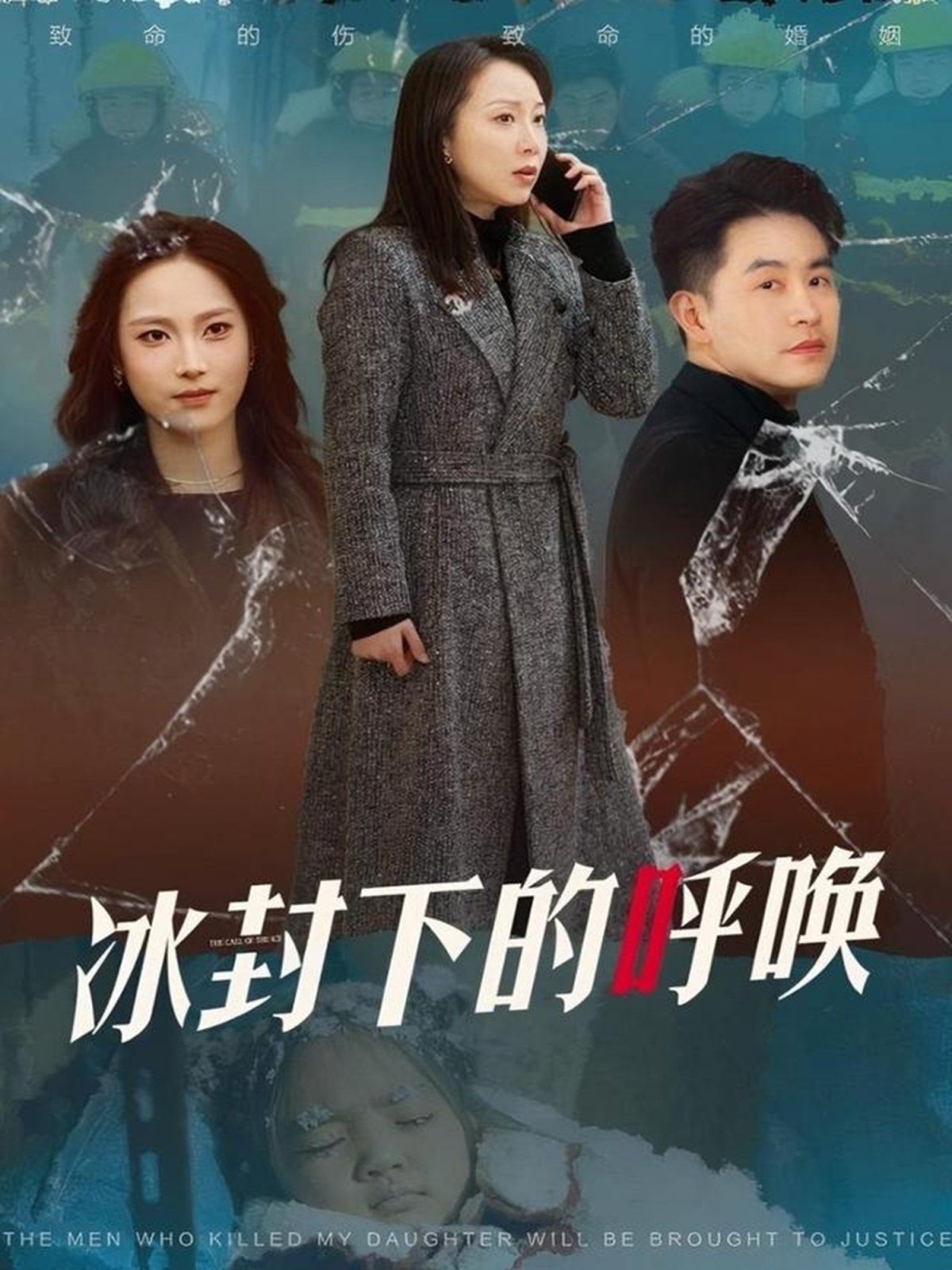 《冰封下的呼唤》海报