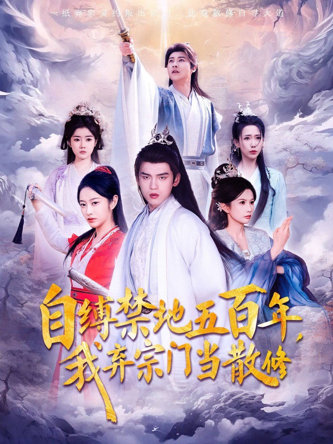 《自缚禁地五百年我弃宗门当散修》海报