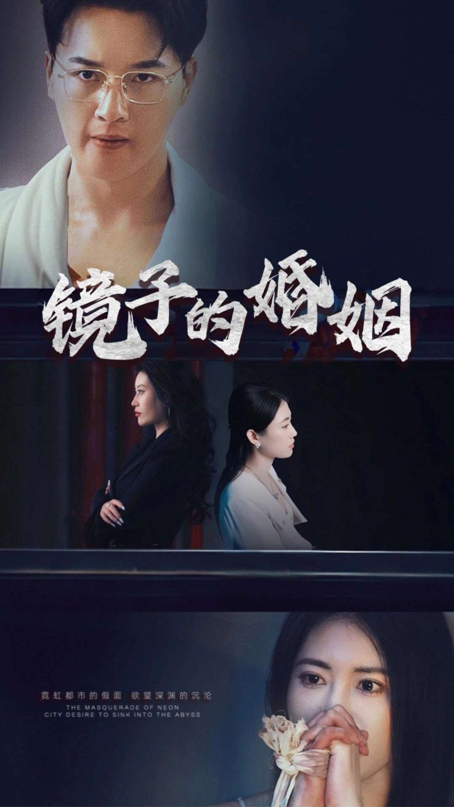 《镜子的婚姻》海报