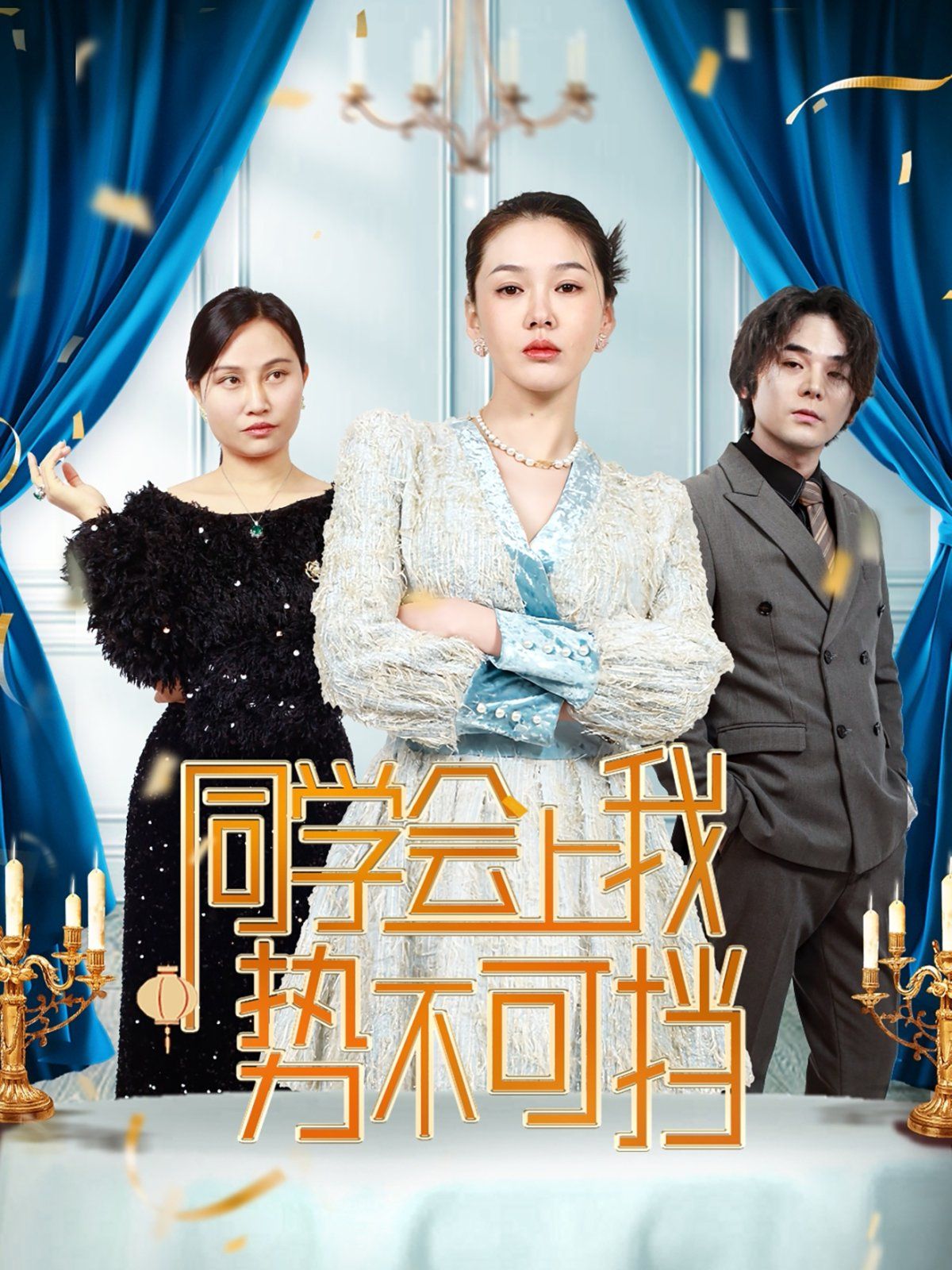 《同学会上我势不可挡》海报