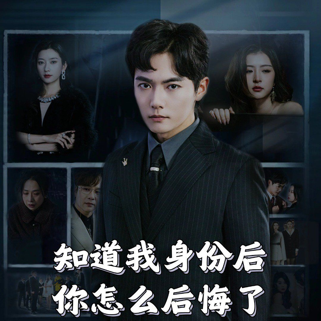 《知道我身份后你怎么后悔了》海报